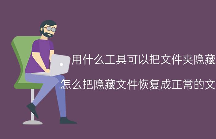 用什么工具可以把文件夹隐藏 怎么把隐藏文件恢复成正常的文件？